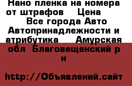 Нано-пленка на номера от штрафов  › Цена ­ 1 190 - Все города Авто » Автопринадлежности и атрибутика   . Амурская обл.,Благовещенский р-н